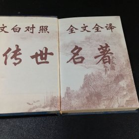 文白对照 全文全译【醉古堂 小窗幽记 围炉夜话】