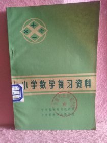 小学数学复习资料