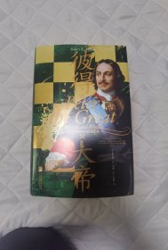 汗青堂丛书118·彼得大帝 : 俄罗斯帝国崛起的奠基者