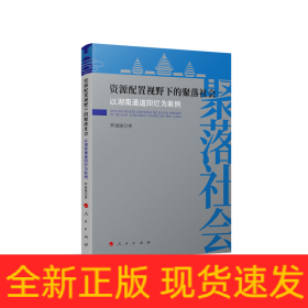 资源配置视野下的聚落社会——以湖南通道阳烂为案例