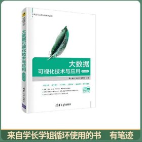 大数据可视化技术与应用-微课视频版