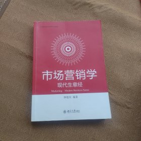 市场营销学：现代生意经 高等院校经济学管理学系列教材 钟旭东著