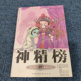 知音漫客丛书·魔法玄幻系列：神精榜27