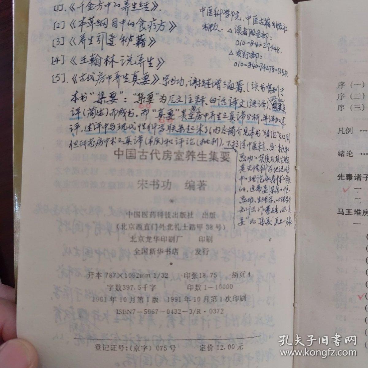 中国古代房室养生集要