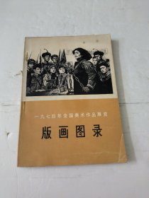 一九七四年全国美术作品展览(版画图录)