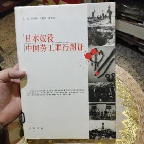 【多历史图照】日本奴役中国劳工罪行图证  李秉刚、王新华、阎振民  主编  中华书局9787101047677