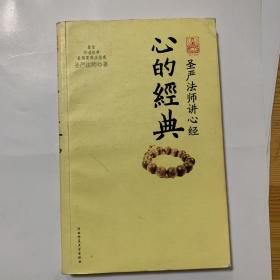 心的经典：圣严法师讲心经