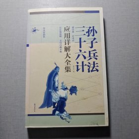 孫子兵法·三十六計應用詳解大全集