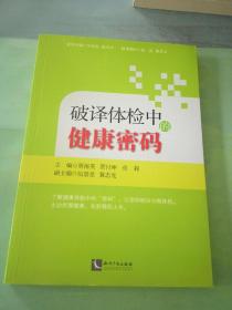 破译体检中的健康密码。。