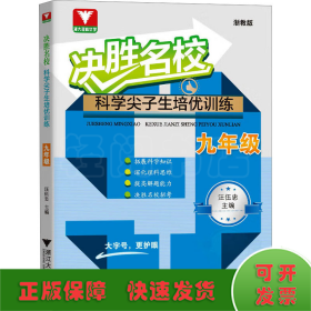 决胜名校——科学尖子生培优训练（九年级）