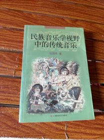 民族音樂學(xué)視野中的傳統(tǒng)音樂