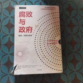 腐败与政府：根源、后果与改革