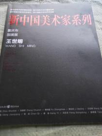 新中国美术家系列（王世明）
