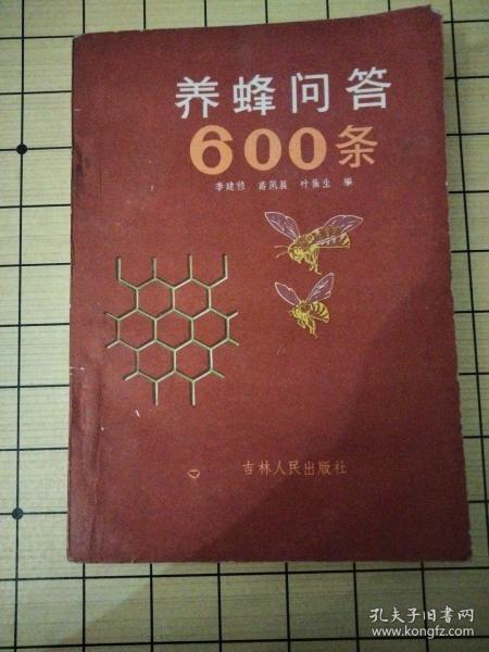 养蜂问答600条