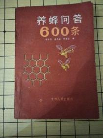 养蜂问答600条