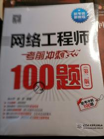 网络工程师考前冲刺100题（第二版 软考冲刺100题）