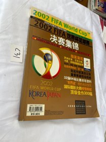 2002FIFA世界杯足球赛决赛集锦 精美画册