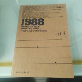 1988：我想和这个世界谈谈