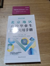北京地区高校毕业生就业实用手册（2025届）