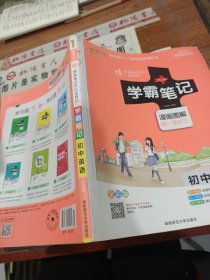 15PASS绿卡学霸笔记：初中英语（漫画图解 课堂笔记 考前冲刺 全彩版）