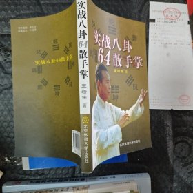 实战八卦64散手掌