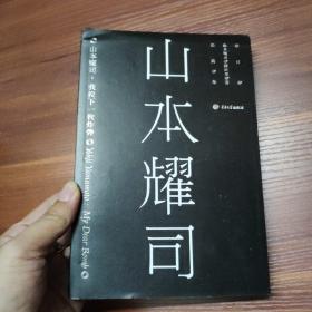 山本耀司：我投下一枚炸弹