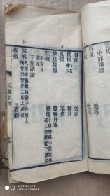 清光绪精刻本【四科简效方】两册合订（甲乙丙丁集）全