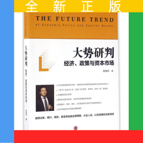 大势研判(经济政策与资本市场)