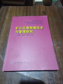 矿山应急救援技术与管理研究