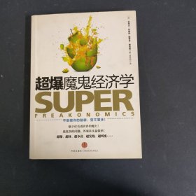 超爆魔鬼经济学