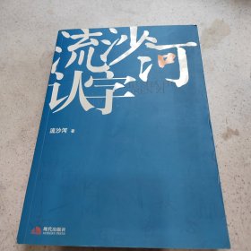 流沙河认字