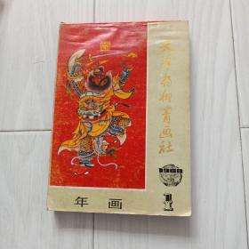 年画缩样，天津杨柳青画社，厚本