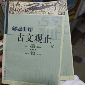 解题汇评古文观止
