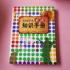 美国学生必读知识手册