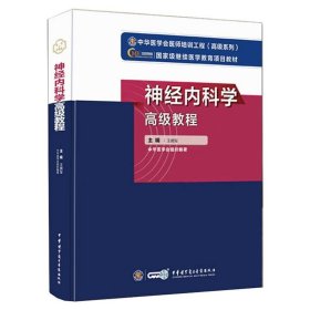 神经内科学高级教程