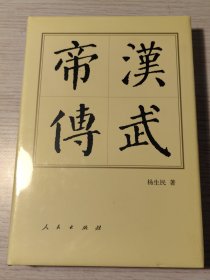 中国历代帝王传记：汉武帝传【精装】