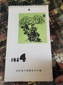 1984年挂历（版画作品）