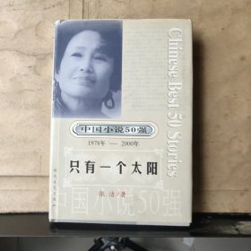 中国小说50强（1978年——2000年）：只有一个太阳（大32开精装本）