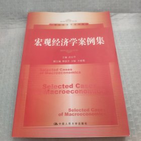 21世纪经济学系列教材：宏观经济学案例集