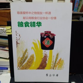 《粮食精华酒》【品好】