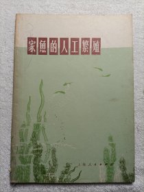 家鱼的人工繁殖（第二版）1976年