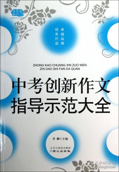 佳佳林作文-中考创新作文指导示范大全