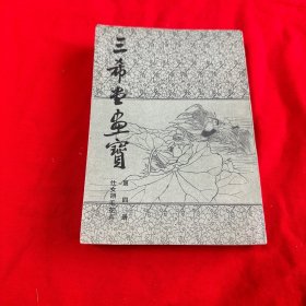 三希堂画宝（第四册）仕女翎毛花卉 1982年一版一印！ 品相好如新 ！