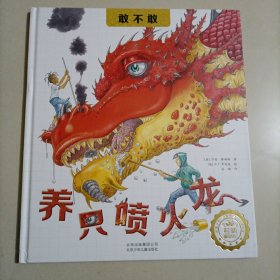 敢不敢养只喷火龙 儿童绘本图画书