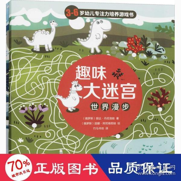 趣味大迷宫：惊奇冒险+世界漫步（全2册）