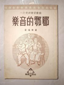 秧歌音乐研究之一：《眉户的音乐》初版2000册，私藏好品