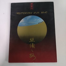 神秘的丝绸之路