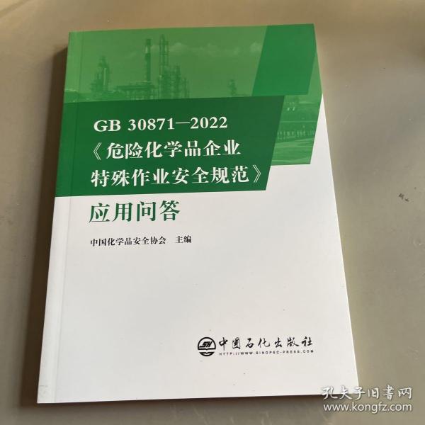 GB30871-2022危险化学品企业特殊作业安全规范应用问答