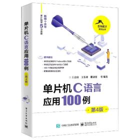 单片机C语言应用100例（第4版）