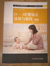 0-3岁婴幼儿抚养与教育（新标准早期教育专业系列教材）